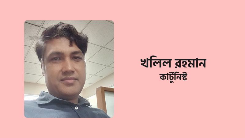 কার্টুনের রেখায় যেভাবে জেগেছিল জনতা