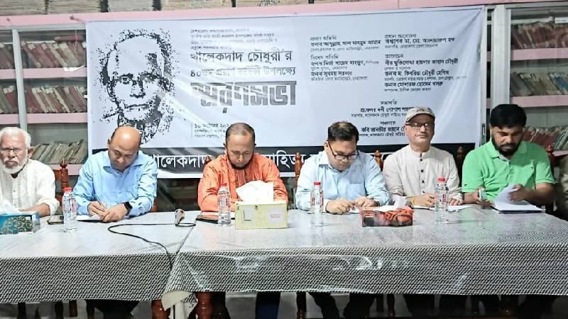 নেত্রকোনায় খালেকদাদ চৌধুরীর স্মরণসভা