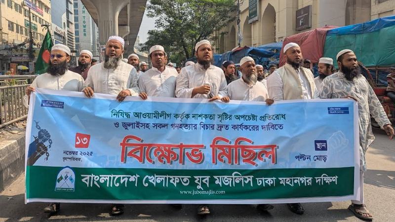 গণহত্যার বিচার না হলে দেশ ফের অন্ধকারের দিকে যাবে: খেলাফত যুব মজলিস