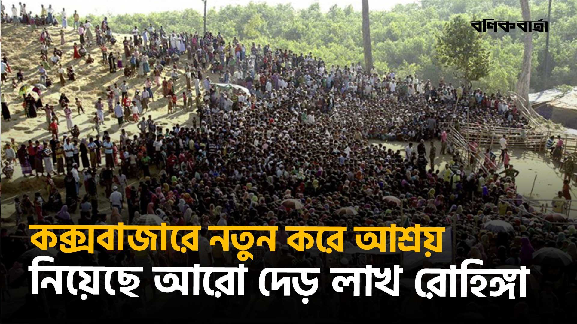 কক্সবাজারে নতুন করে আশ্রয় নিয়েছে আরো দেড় লাখ রোহিঙ্গা: ইউএনএইচসিআর