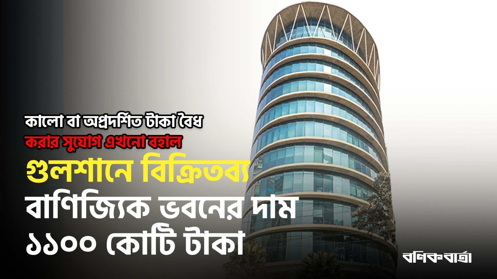 গুলশানে বিক্রিতব্য বাণিজ্যিক ভবনের দাম ১১০০ কোটি টাকা