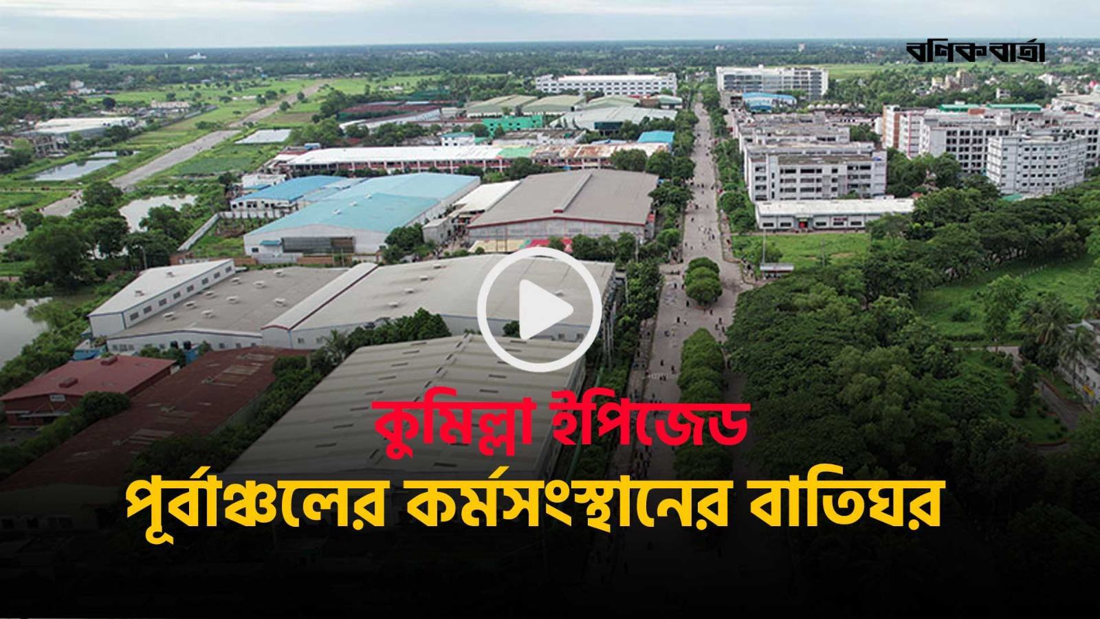 কুমিল্লা ইপিজেড: পূর্বাঞ্চলের কর্মসংস্থানের বাতিঘর