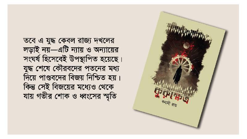বনানী রায়ের ‘কুরুক্ষেত্র’: মহাভারতের কুরুক্ষেত্র যুদ্ধের সহজপাঠ