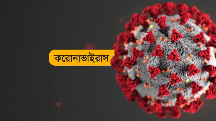 দেশে আরো ৭ জনের শরীরে করোনা শনাক্ত