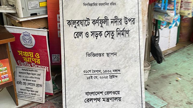 কালুরঘাট সেতুর ভিত্তিপ্রস্তর: প্রধান উপদেষ্টার নাম থাকছে না ফলকে