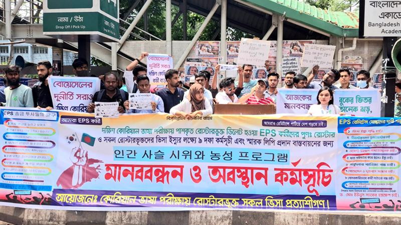 ৯ দাবিতে দক্ষিণ কোরিয়ার ভিসাপ্রত্যাশীদের মানববন্ধন
