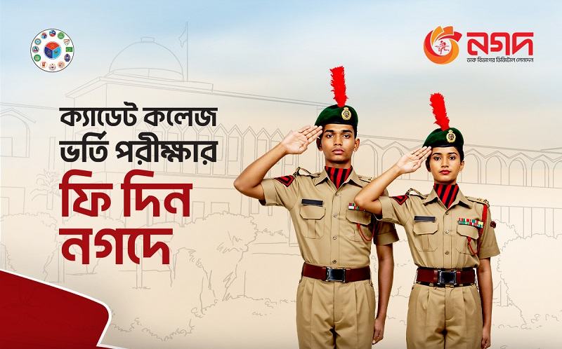 বাড়তি খরচ ছাড়াই ক্যাডেট কলেজে ভর্তির আবেদন ফি দেয়া যাচ্ছে নগদে