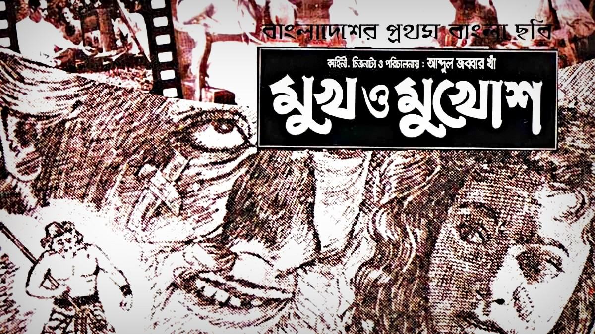 নির্বাক থেকে ডিজিটাল— বাংলাদেশের চলচ্চিত্রের পথচলা