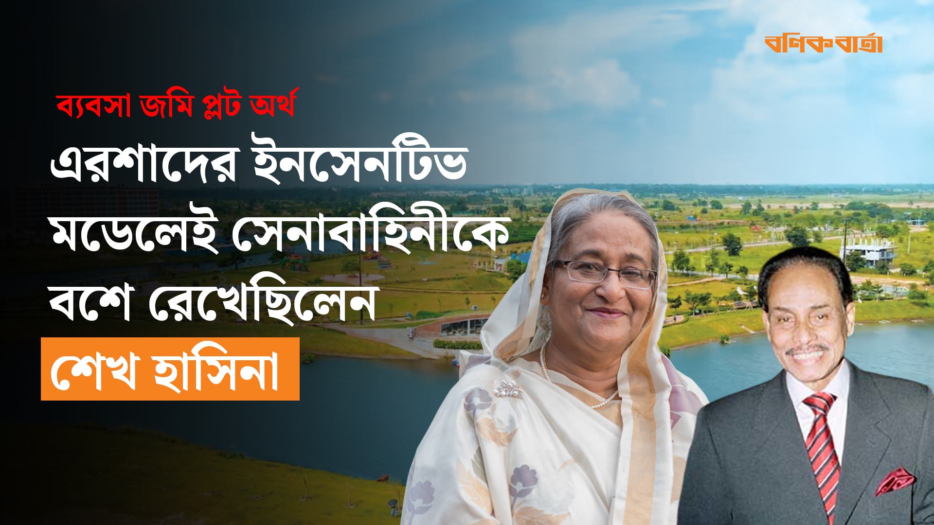এরশাদের ইনসেনটিভ মডেলেই সেনাবাহিনীকে বশে রেখেছিলেন শেখ হাসিনা
