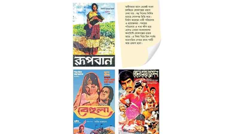 লোকগল্প ছিল বাংলা চলচ্চিত্রের শক্তি