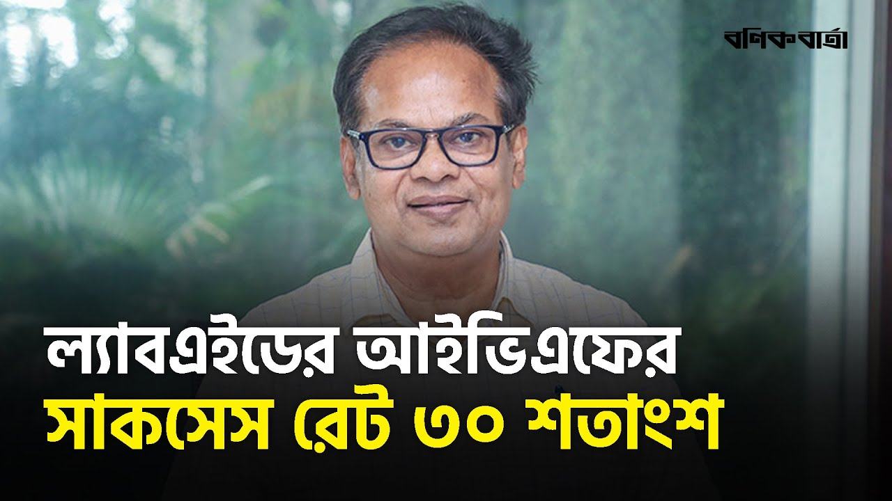 ল্যাবএইডের আইভিএফের সাকসেস রেট ৩০ শতাংশ