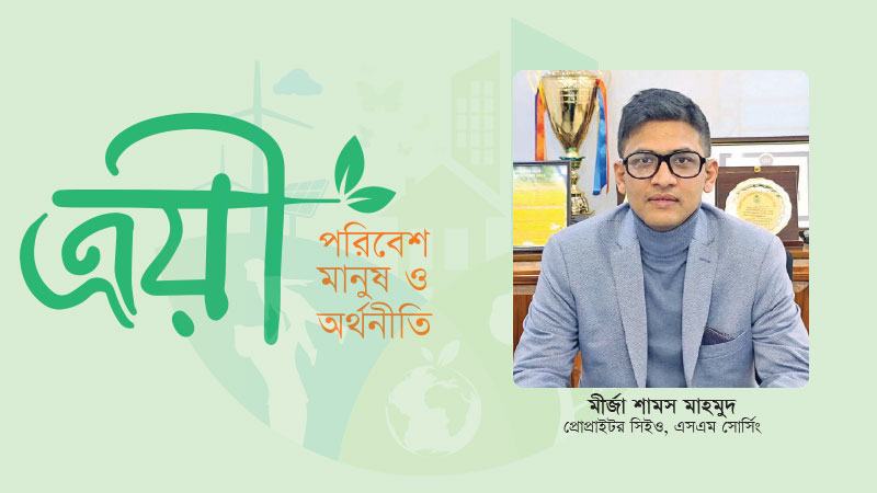 অপারেশন ও সাপ্লাই চেইনে কার্বন নিঃসরণ কমানোর উদ্যোগ নেয়া জরুরি