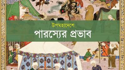 ৬৩৪ বছরের রাজভাষা ফারসি