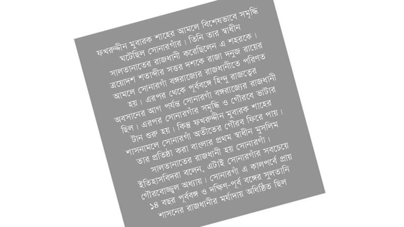সুলতানি শাসনের রাজধানী সোনারগাঁ