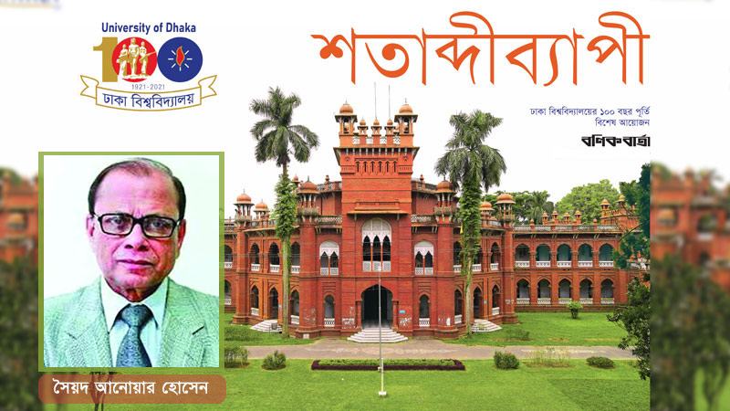 জ্ঞান ও রাজনৈতিক অঙ্গনে ঢাকা বিশ্ববিদ্যালয়ের একাল-সেকাল