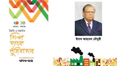 শিল্প ও বাণিজ্যের ভিত্তি বঙ্গবন্ধুরই রচনা