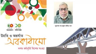ব্যয়বহুল অবকাঠামো নির্মাণ সরকারের সাফল্যকে ম্লান করছে