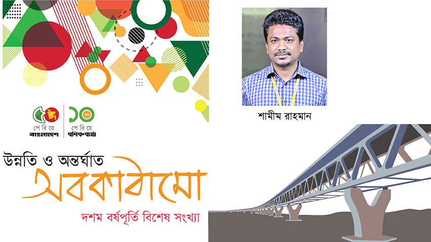 ‘মেগা’ প্রকল্প: এ এক নতুন বাংলাদেশ