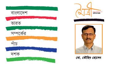 বাংলাদেশ-ভারত সম্পর্কের কূটনৈতিক পর্যালোচনা