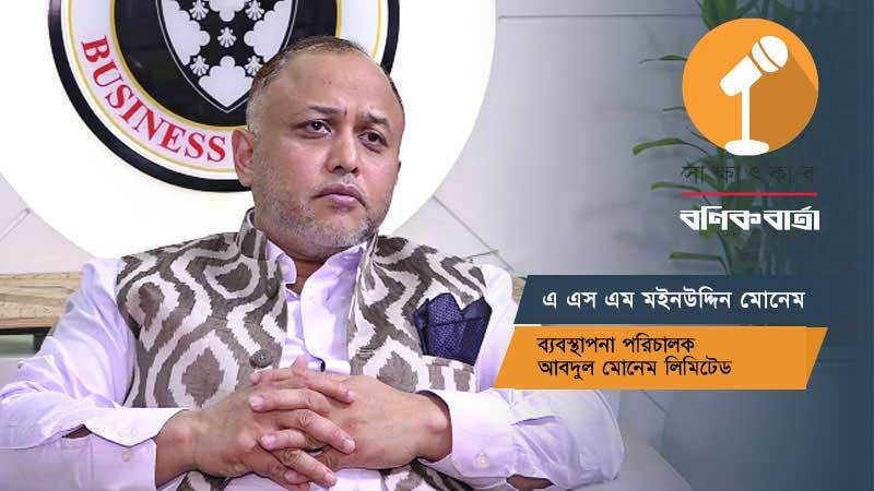 পদ্মা সেতু বাস্তবায়নে গর্বিত অংশীদার আবদুল মোনেম লিমিটেড