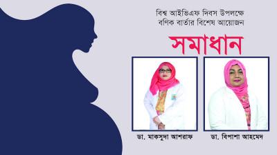 এনাম আইভিএফ সেন্টারের প্রথম পেশেন্ট কনসিভ করেছেন
