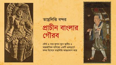প্রাচীন বাংলার গৌরব
