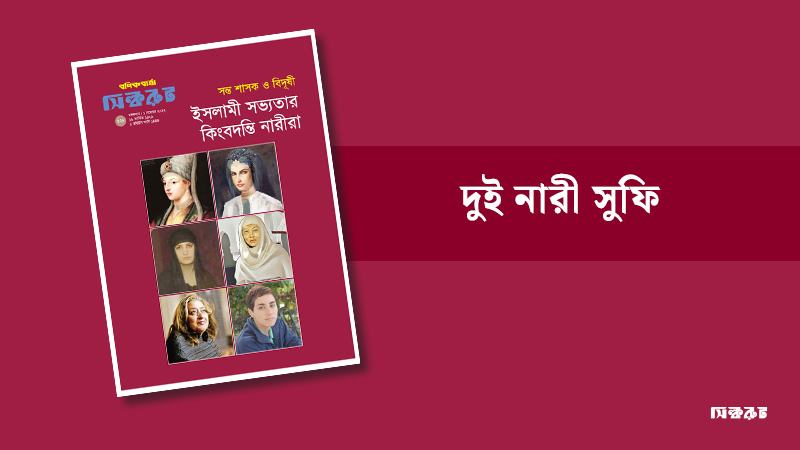 দুই নারী সুফি