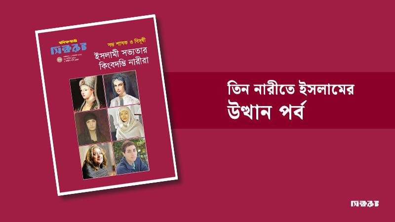 তিন নারীতে ইসলামের উত্থান পর্ব