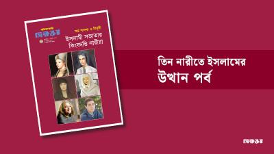 তিন নারীতে ইসলামের উত্থান পর্ব