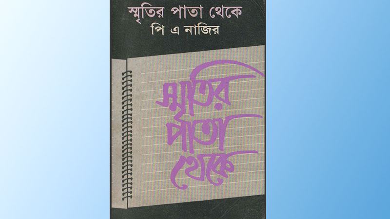 স্মৃতির পাতা থেকে