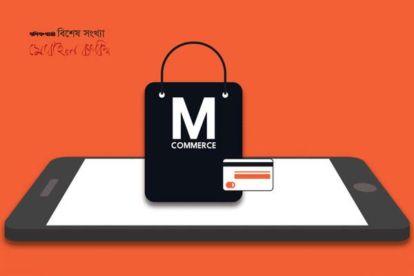 এম-কমার্স বা মোবাইল কমার্স