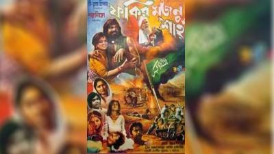 ফকির ‘ডাকাত’ ও বিপ্লবী মজনু শাহ