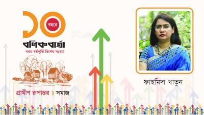 গ্রামীণ নারীর কর্মজগৎ ও নিরাপত্তা