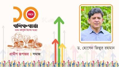 গ্রামীণ রূপান্তরে সরকারি-বেসরকারি প্রতিষ্ঠান