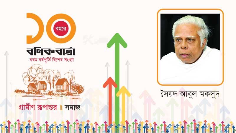 গ্রামের উপরে পরিবর্তন হয়েছে, বদলাতে হবে ভেতরটাও