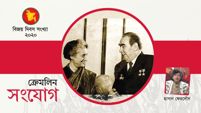 ভারত-সোভিয়েত মৈত্রী চুক্তি মুক্তিযুদ্ধে নতুন মোড়