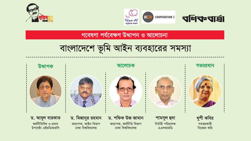 ভূমিসংক্রান্ত সব আইনে মৌলিক সংস্কার প্রয়োজন