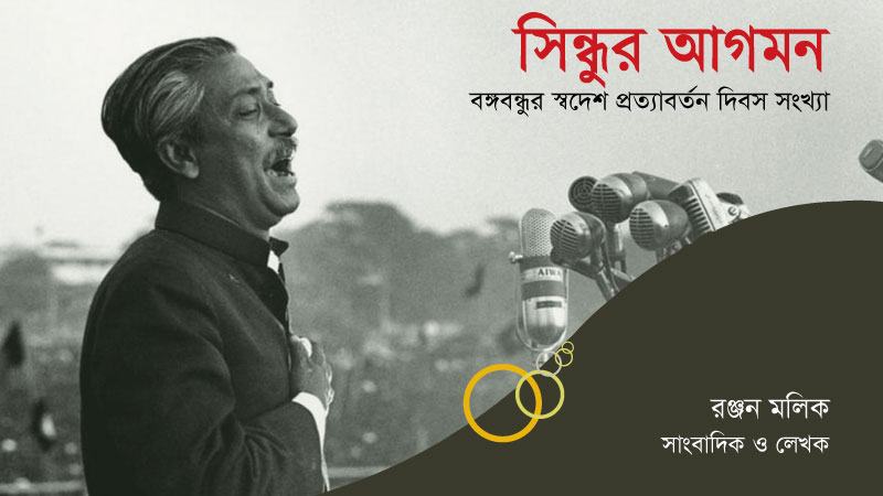 বঙ্গবন্ধুর বিখ্যাত ভাষণ ও বাংলাদেশ