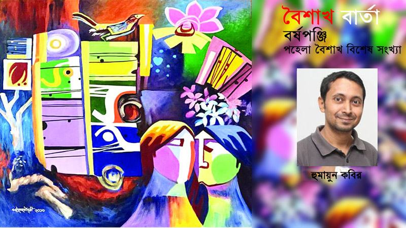 শকাব্দ থেকে বঙ্গাব্দের  জন্মকথা
