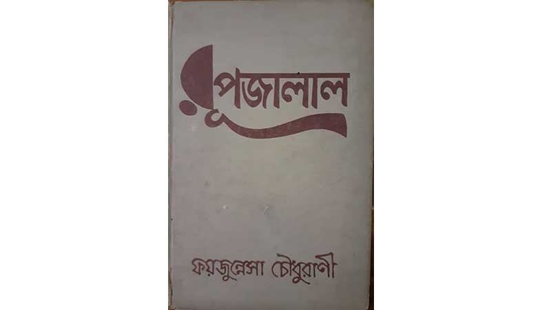 রূপজালালের পুনর্জন্ম কথা