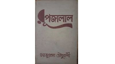 রূপজালালের পুনর্জন্ম কথা