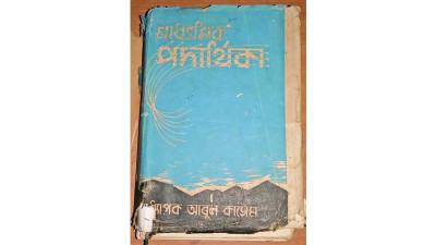 বাংলায় বিজ্ঞান শিক্ষার পথপ্রদর্শক