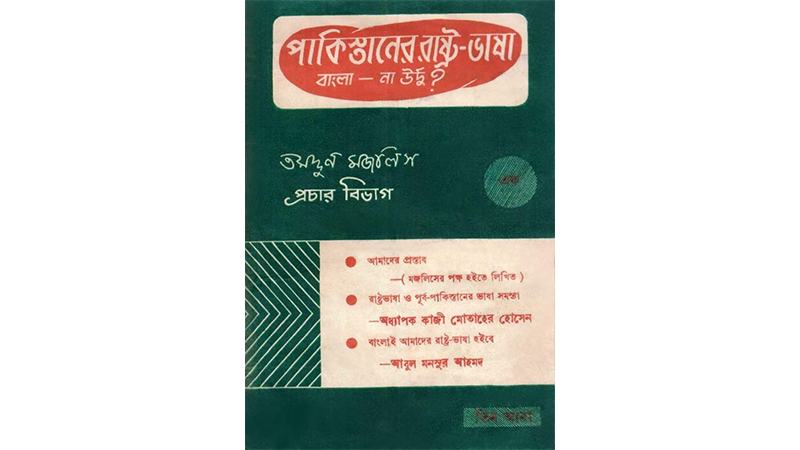 একটি পুস্তিকার প্রকাশ ও ভাষা আন্দোলনে আবুল কাসেম