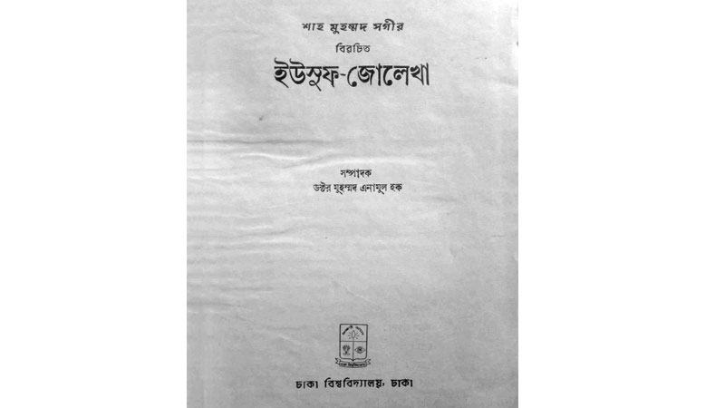 ইউসুফ-জোলেখা কাব্যে লোকজ উপাদান