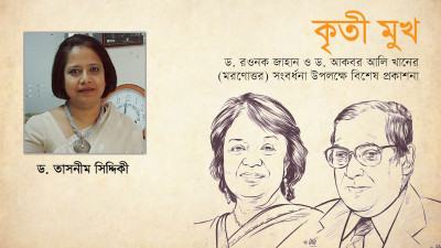 আমার শিক্ষাগুরু একমেবাদ্বিতীয়ম ড. রওনক জাহান