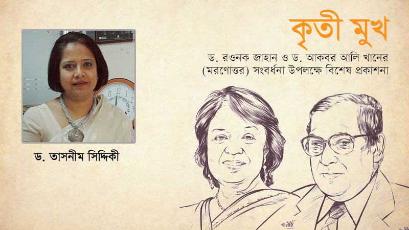 আমার শিক্ষাগুরু একমেবাদ্বিতীয়ম ড. রওনক জাহান