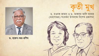 আমার শিক্ষক রওনক জাহান