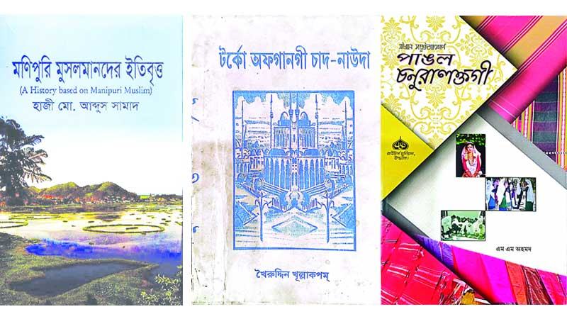 মণিপুরি মুসলিমদের সাহিত্যচর্চা