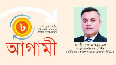 গ্রাহকদের প্রশংসা ও আস্থা অর্জন করতে পেরেছে মেরিডিয়ান ফাইন্যান্স
