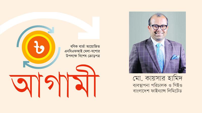 গ্রাহক সেবায় ২২ বছরে বাংলাদেশ ফাইন্যান্স